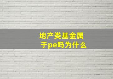 地产类基金属于pe吗为什么