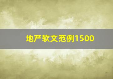 地产软文范例1500