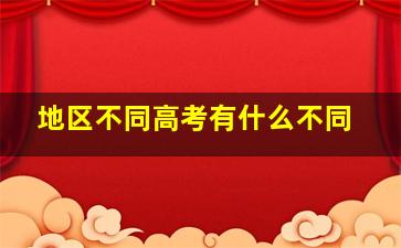 地区不同高考有什么不同