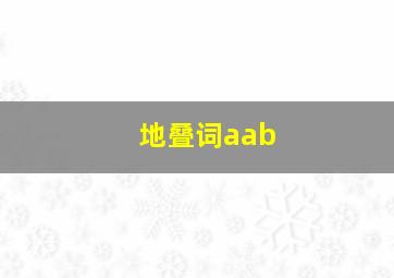 地叠词aab