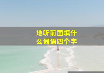 地听前面填什么词语四个字