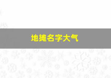 地摊名字大气