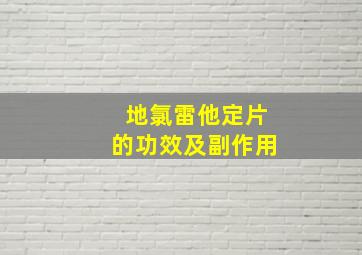 地氯雷他定片的功效及副作用