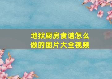 地狱厨房食谱怎么做的图片大全视频