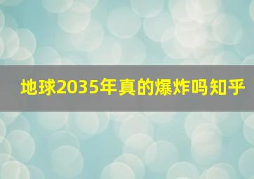 地球2035年真的爆炸吗知乎