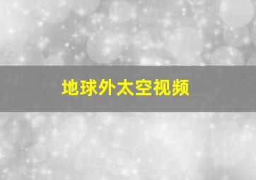 地球外太空视频