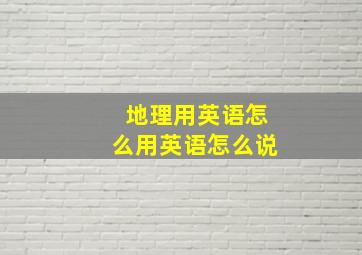 地理用英语怎么用英语怎么说