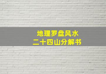 地理罗盘风水二十四山分解书