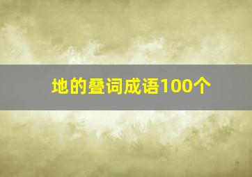 地的叠词成语100个