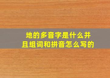 地的多音字是什么并且组词和拼音怎么写的