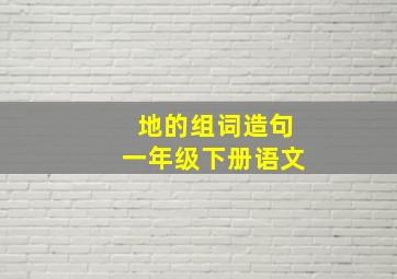 地的组词造句一年级下册语文