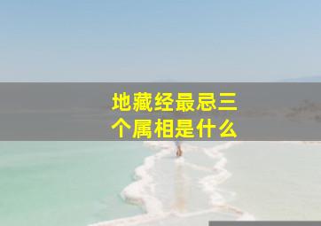 地藏经最忌三个属相是什么