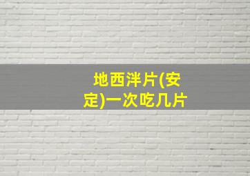 地西泮片(安定)一次吃几片