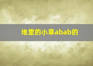 地里的小草abab的