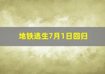 地铁逃生7月1日回归