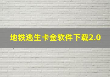 地铁逃生卡金软件下载2.0