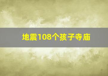 地震108个孩子寺庙