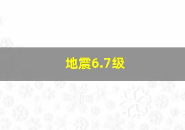 地震6.7级