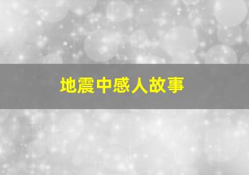 地震中感人故事