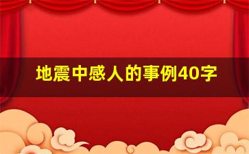 地震中感人的事例40字