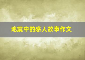 地震中的感人故事作文