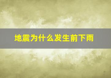 地震为什么发生前下雨