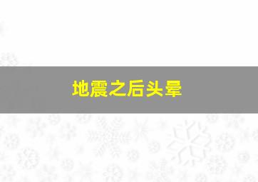 地震之后头晕