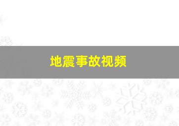 地震事故视频