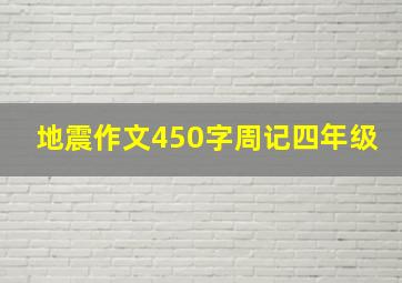 地震作文450字周记四年级