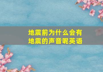 地震前为什么会有地震的声音呢英语