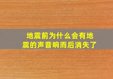 地震前为什么会有地震的声音响而后消失了