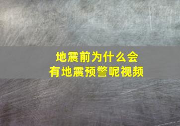 地震前为什么会有地震预警呢视频