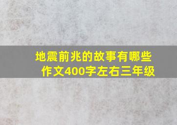 地震前兆的故事有哪些作文400字左右三年级