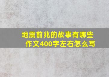 地震前兆的故事有哪些作文400字左右怎么写