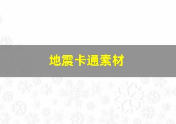 地震卡通素材