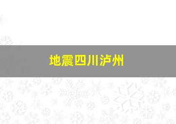 地震四川泸州