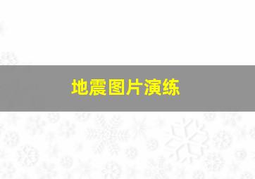 地震图片演练