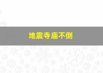 地震寺庙不倒