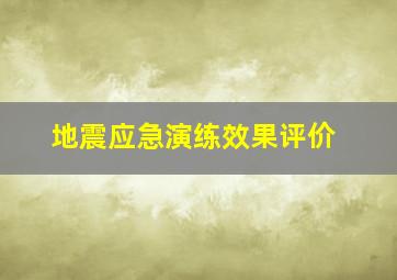 地震应急演练效果评价