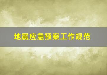 地震应急预案工作规范