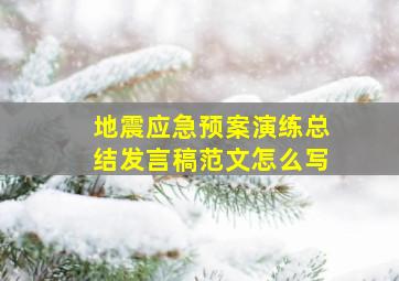 地震应急预案演练总结发言稿范文怎么写