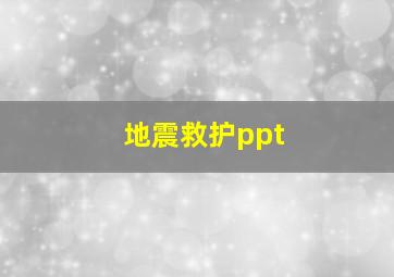 地震救护ppt