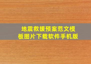 地震救援预案范文模板图片下载软件手机版