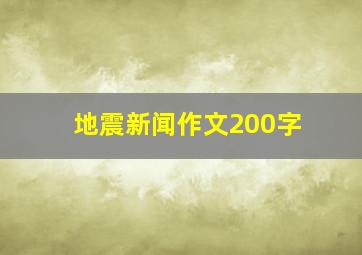 地震新闻作文200字