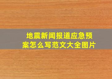 地震新闻报道应急预案怎么写范文大全图片