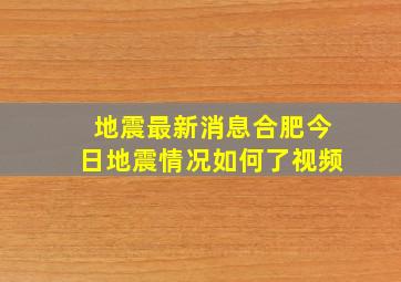 地震最新消息合肥今日地震情况如何了视频