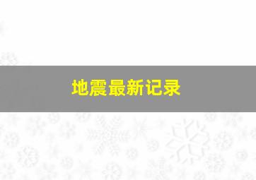 地震最新记录