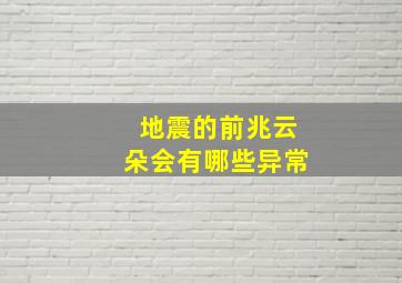 地震的前兆云朵会有哪些异常