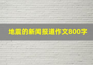 地震的新闻报道作文800字