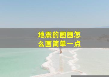 地震的画画怎么画简单一点